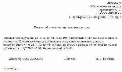 Образец письма об уточнении назначения платежа в платежном поручении в налоговую