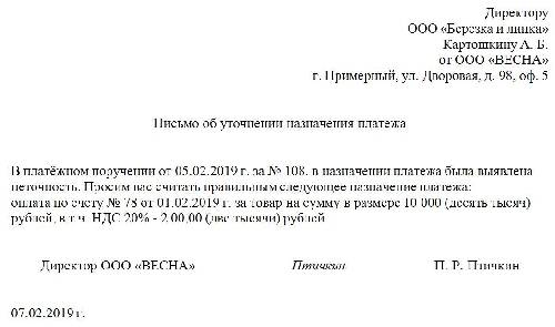 Образец письма об уточнении назначения платежа в платежном поручении без ндс