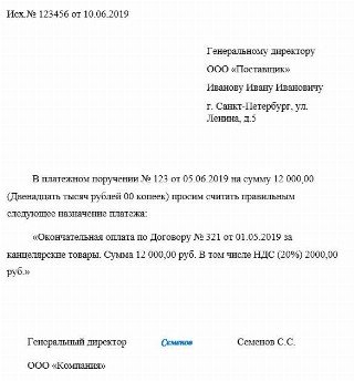 Письмо о назначении платежа считать верным образец