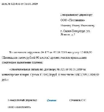 Образец письма об уточнении назначения платежа в платежном поручении без ндс