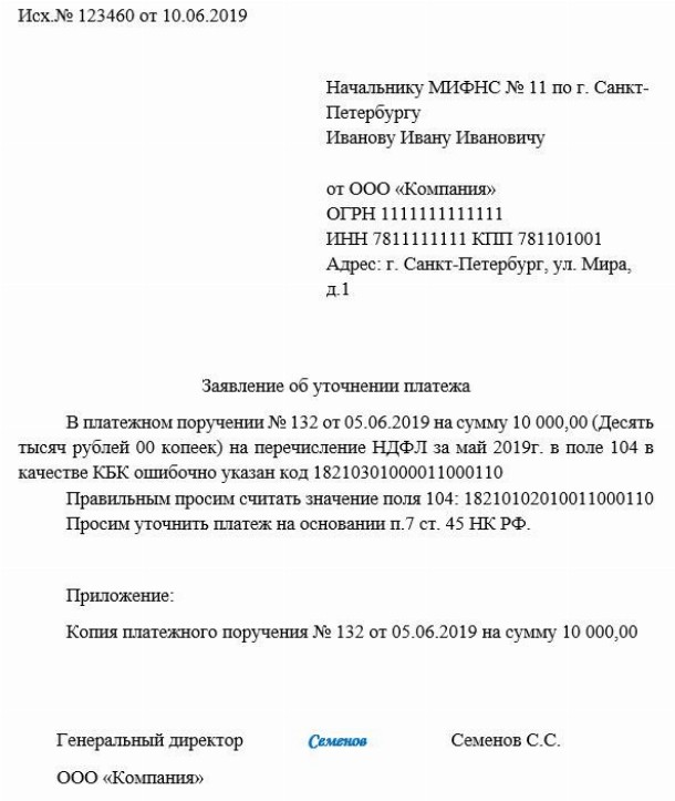 Письмо об ошибке в назначении платежа — образец 2024