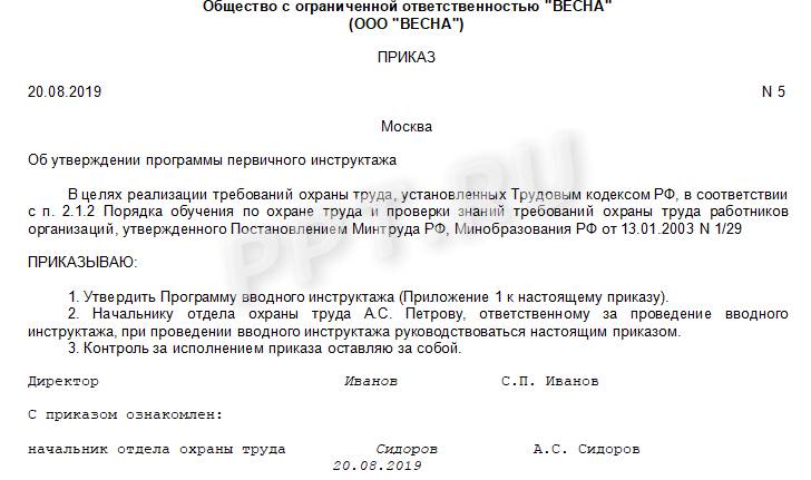 Образец приказа об утверждении программы вводного инструктажа по охране труда 2022 года