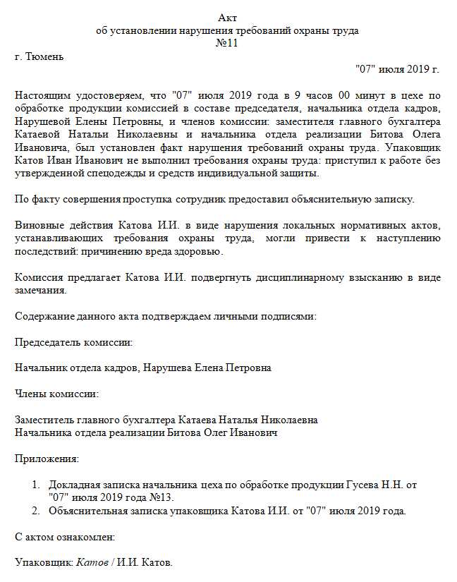 Акт об установлении нарушения требований охраны труда образец