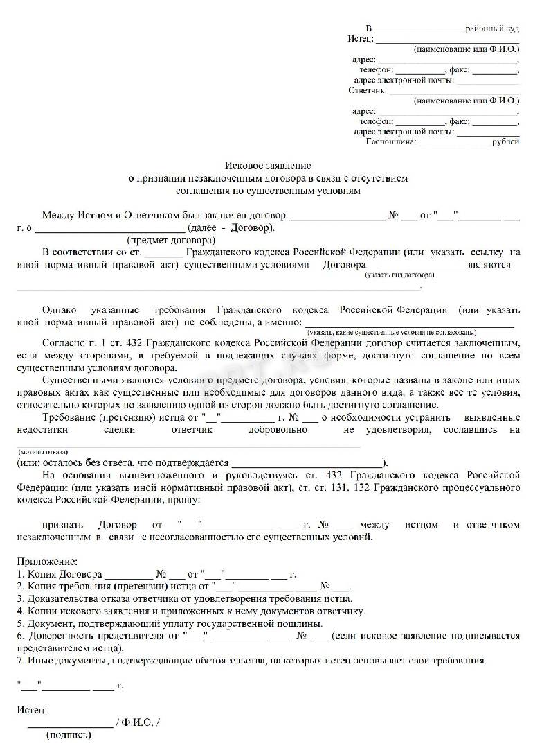 Исковое о признании сделки недействительной образец. Исковое заявление о признании договора кредитования незаключенным. Признание договора незаключенным образец заявления.