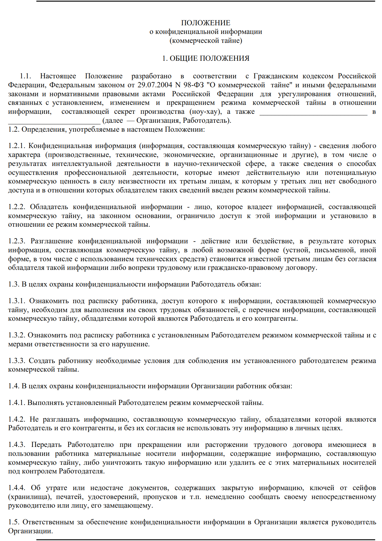 Положение о конфиденциальности и неразглашении информации образец