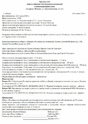 Образец протокола счетной комиссии собственников многоквартирного дома