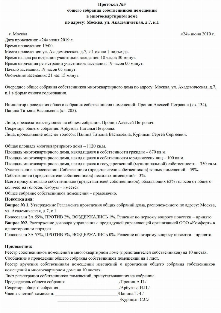 Протокол собрания собственников жилья многоквартирного дома образец