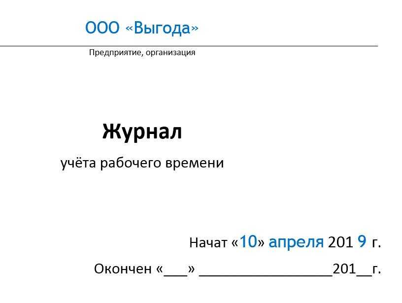 Журнал учета рабочего времени образец