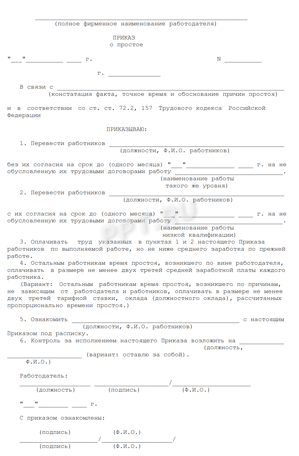 Простой по вине работодателя. Приказ о простое. Приказ о простое по вине работодателя. Приказ о простое по вине работодателя образец. Пример приказа о простое по вине работодателя.