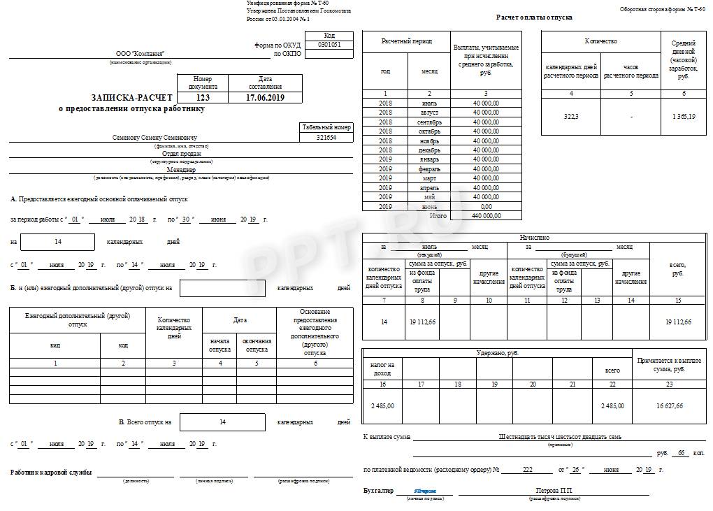 Образец заполнения т 60 записка расчет о предоставлении отпуска работнику