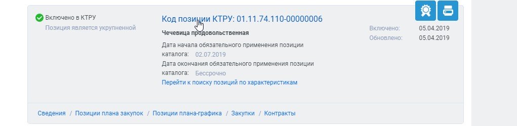 Окпд 21.20 23.111. КТРУ. Код позиции КТРУ что это. Номер КТРУ. Характеристики КТРУ.