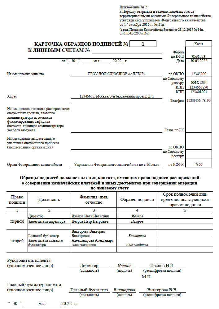 21н от 17.10 2016 приказ федерального казначейства. Карточка образцов подписей к лицевым счетам образец. Карточка образцов подписей бланк 2022 образец заполнения. Карточка образцов подписей и оттиска печати в казначействе.