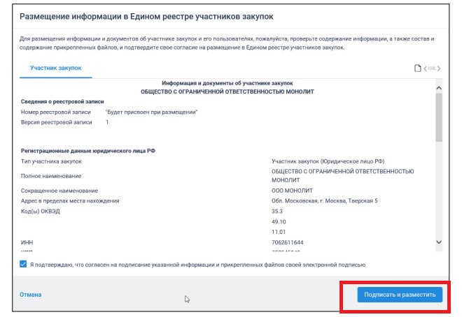 Подтверждение сведений для регистрации в ЕИС