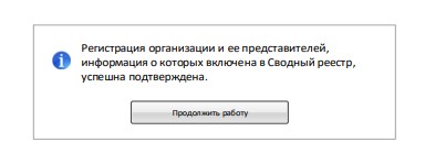 Сообщение о подтверждении регистрации по 223-ФЗ в ЕИС