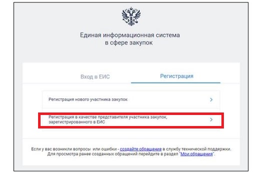 Регистрация нового представителя в ЕИС