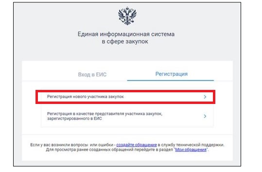 Регистрация нового участника в ЕИС