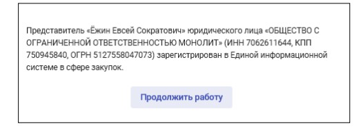 Уведомление о регистрации в ЕИС
