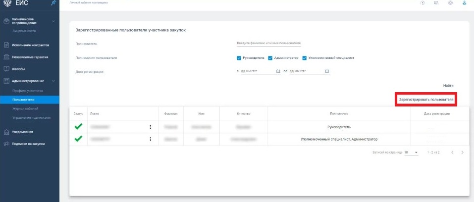 Регистрация нового пользователя в ЛК ЕИС
