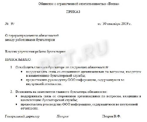 Приказ о распределении обязанностей между руководством организации код формы