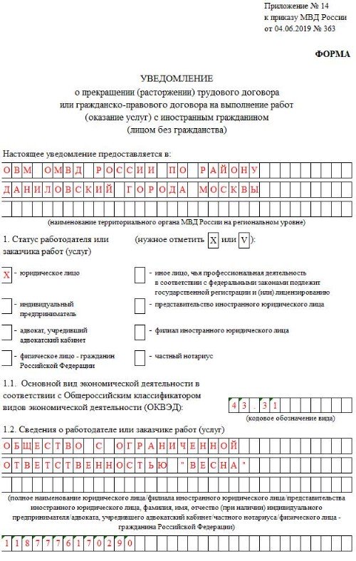 Образец заполнения уведомления о расторжении трудового договора с иностранцем 2020 вид на жительство