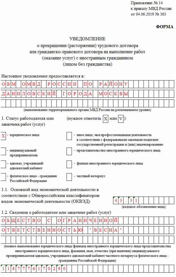 Образец заполнения уведомления о расторжении трудового договора с иностранцем 2020 вид на жительство