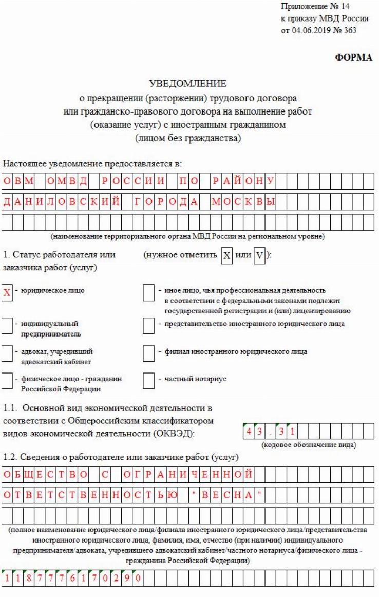 Образец заполнения уведомления о расторжении трудового договора с иностранцем 2020