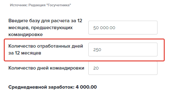 Расчет командировочных в 2024 году калькулятор. Калькулятор расчета среднего заработка.