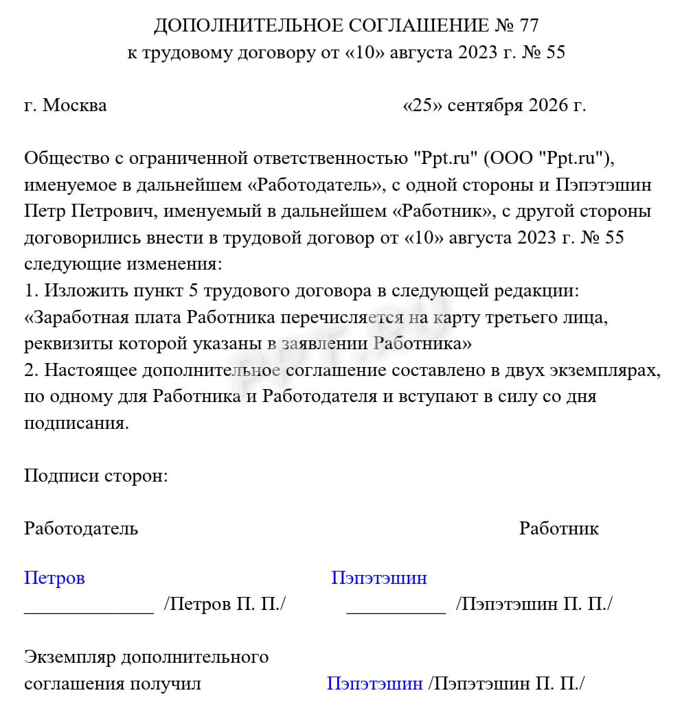 Образец допсоглашения к трудовому договору работника о перечислении его зарплаты на чужую карту Образец допсоглашения к трудовому договору работника о перечислении его зарплаты на чужую карту