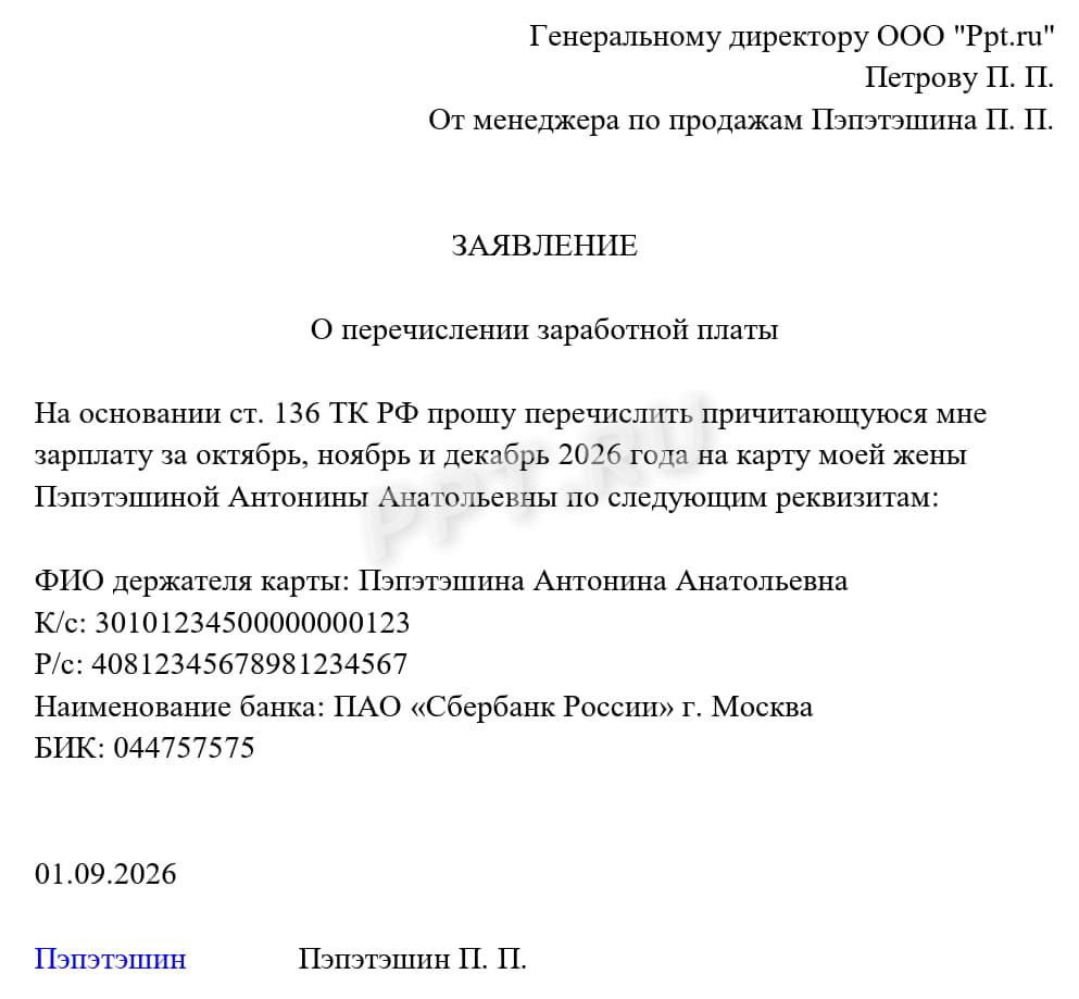 Образец заявления о выплате зарплаты работника его жене Образец заявления о выплате зарплаты работника его жене