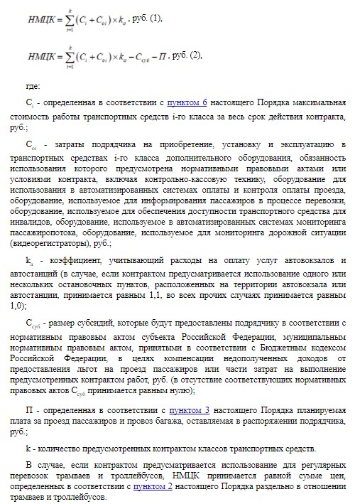 Формулы расчета НМЦК для регулярных перевозок