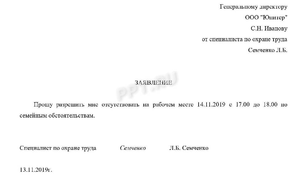 Образец заявление об отсутствии на рабочем месте образец