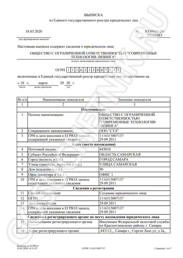 Выписка из ЕГРЮЛ 1