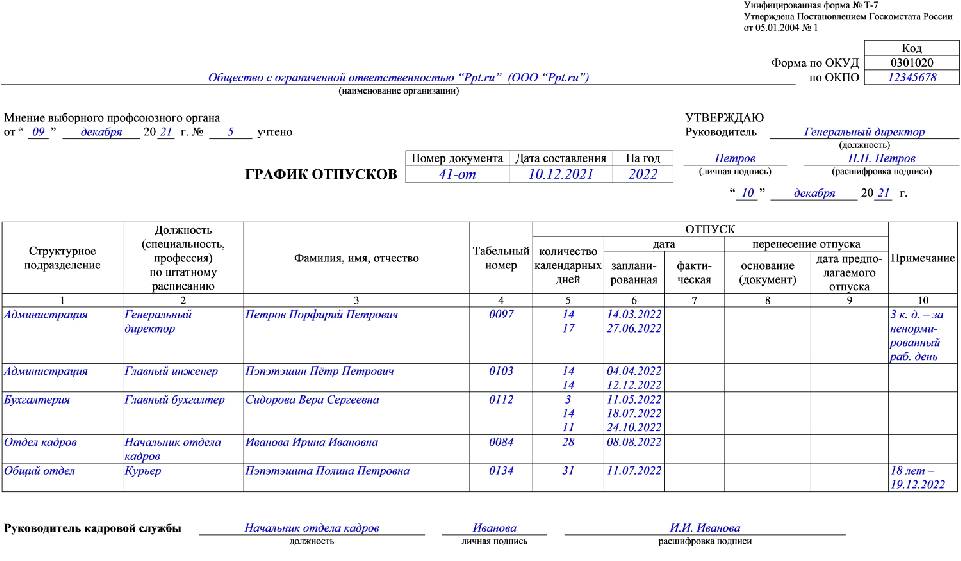 Образец графика отпусков на 2022 год образец