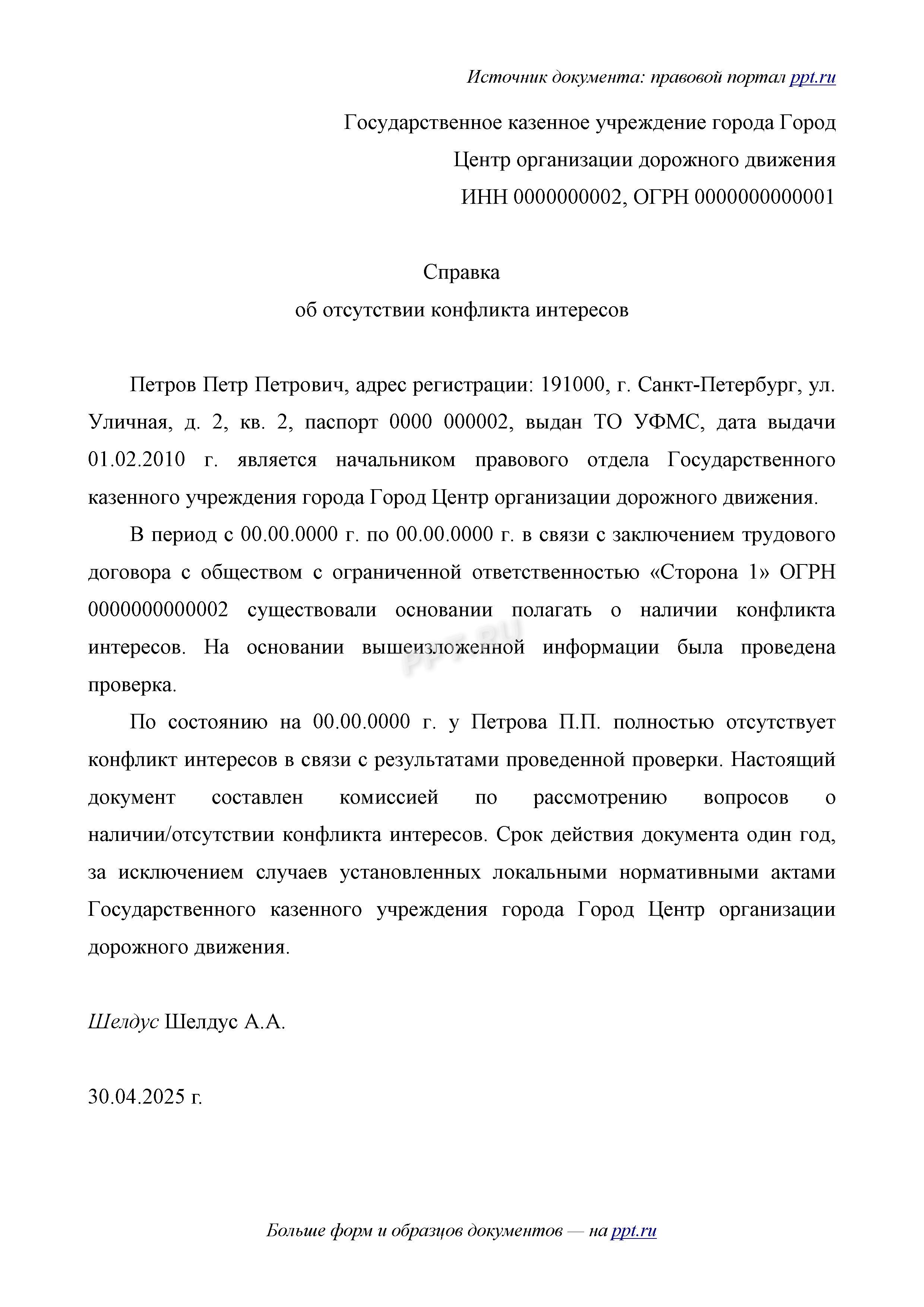 Образец справки об отсутствии конфликта интересов по 44-ФЗ