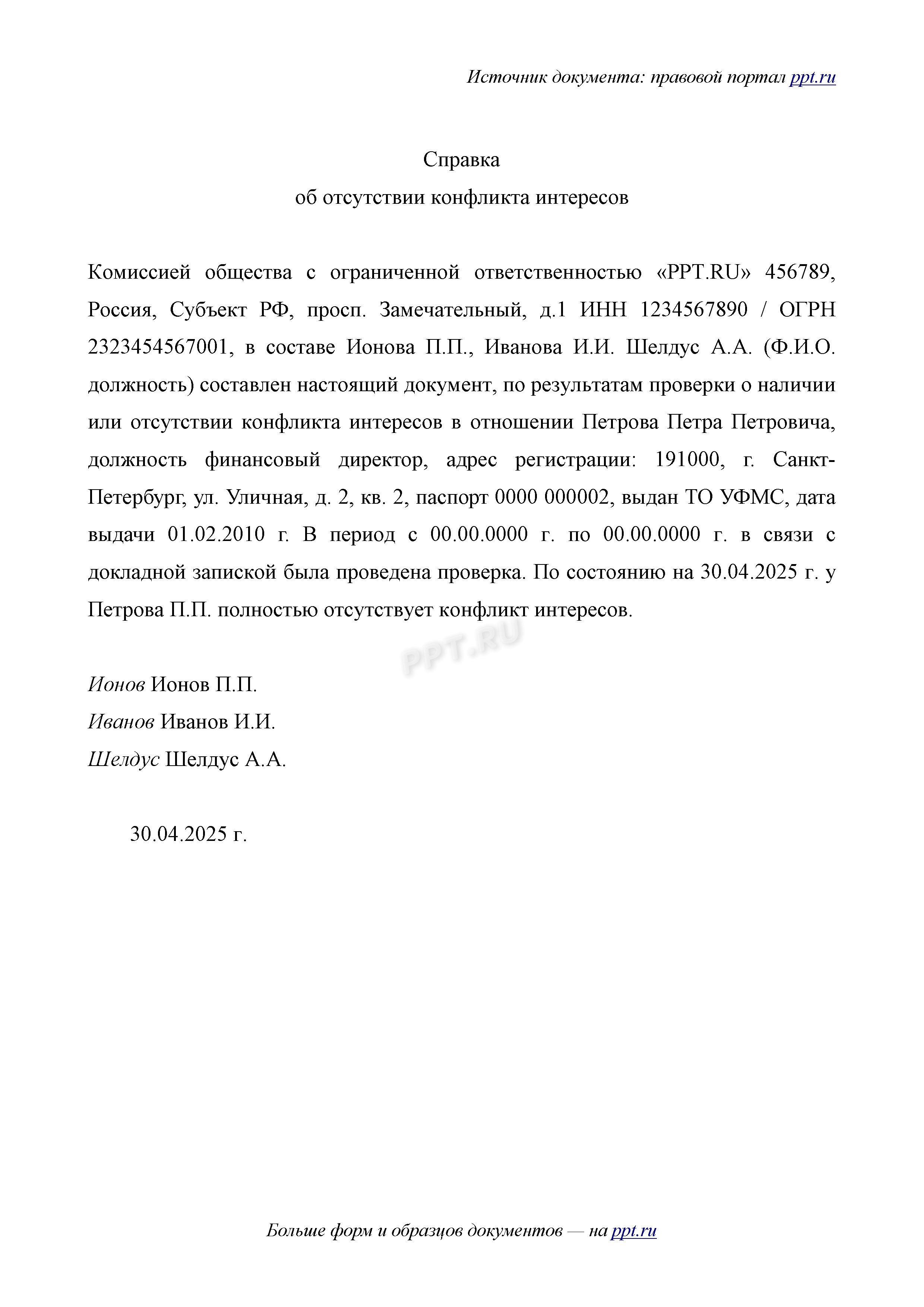 Образец справки об отсутствии конфликта интересов при рабочем процессе