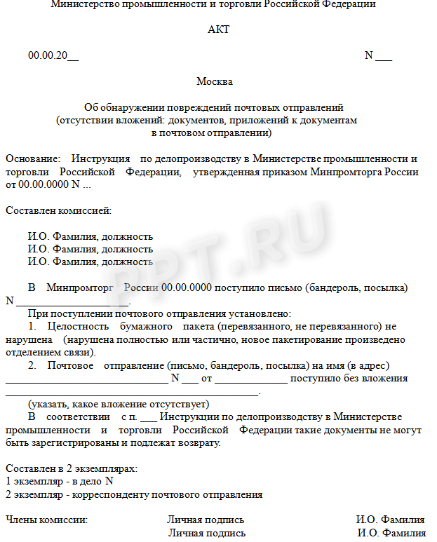 Акт об отсутствии документов в почтовом отправлении образец