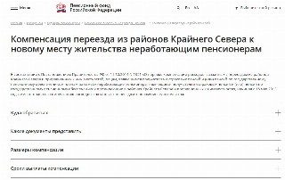 Компенсация переезда из районов Крайнего Севера к новому месту жительства неработающим пенсионерам
