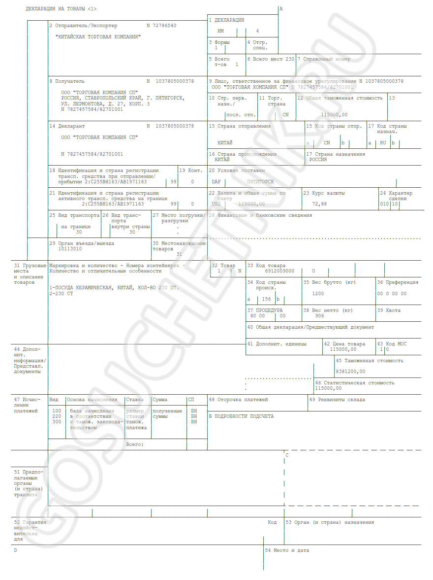 Расшифровка декларации на товары. Грузовая таможенная декларация (ГТД). Таможенная декларация на товары образец 2022. Таможенная декларация на импорт образец. Декларация на товары бланк образец заполнения.