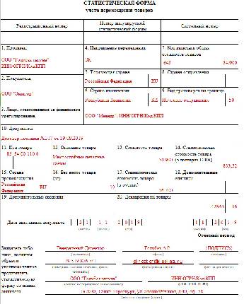 Статистическая форма учета перемещения товаров excel