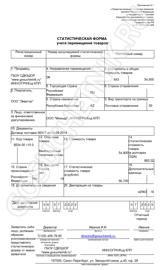 Статистические форма примеры заполнения. Статистическая форма перемещения товаров образец заполнения. Статистической формы учета перемещения товаров образец. Статистическая форма для таможни образец заполнения. Стат форма таможня образец заполнения.