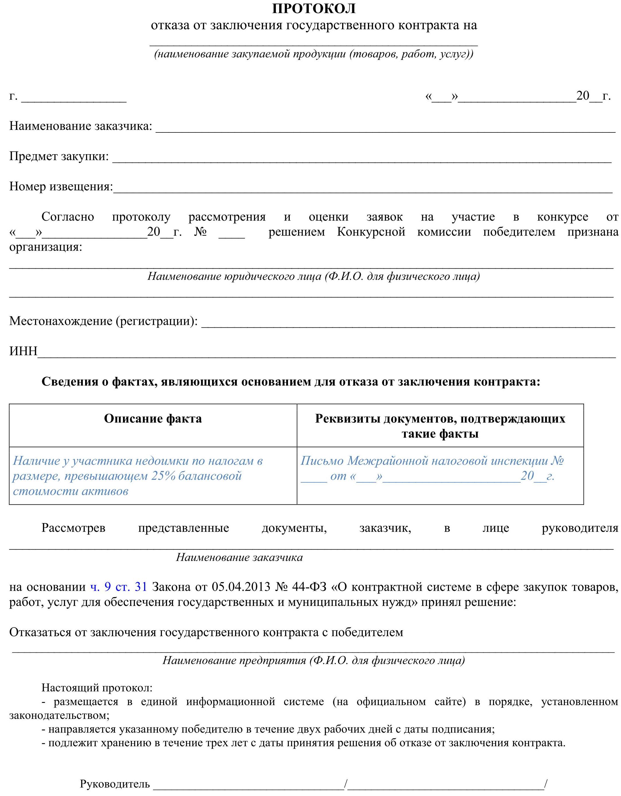 Отказ от исполнения договора 223 фз. Протокол отказа от заключения договора. Протокол отказа от заключения контракта по 44 ФЗ образец основания. Протокол отказа от заключения договора по 223-ФЗ образец. Заключение договора образец.