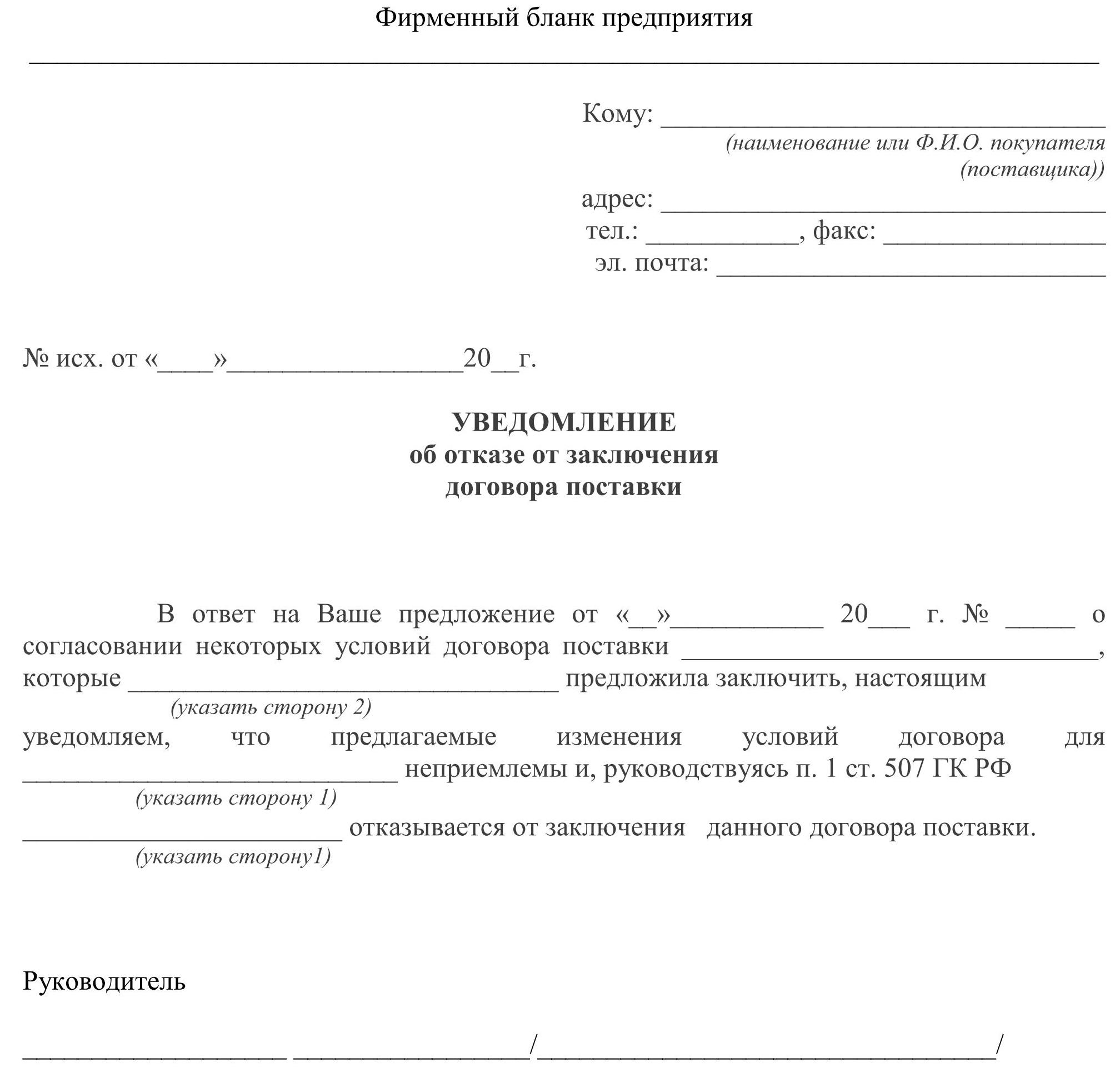 Отозвать подписанный договор. Письмо об отказе в заключении договора. Письмо отказ от заключения договора. Письмо отказ от заключения договора образец. Отказ в подписании договора образец.