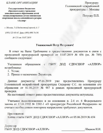 Ответ на требование прокуратуры — образец 2024
