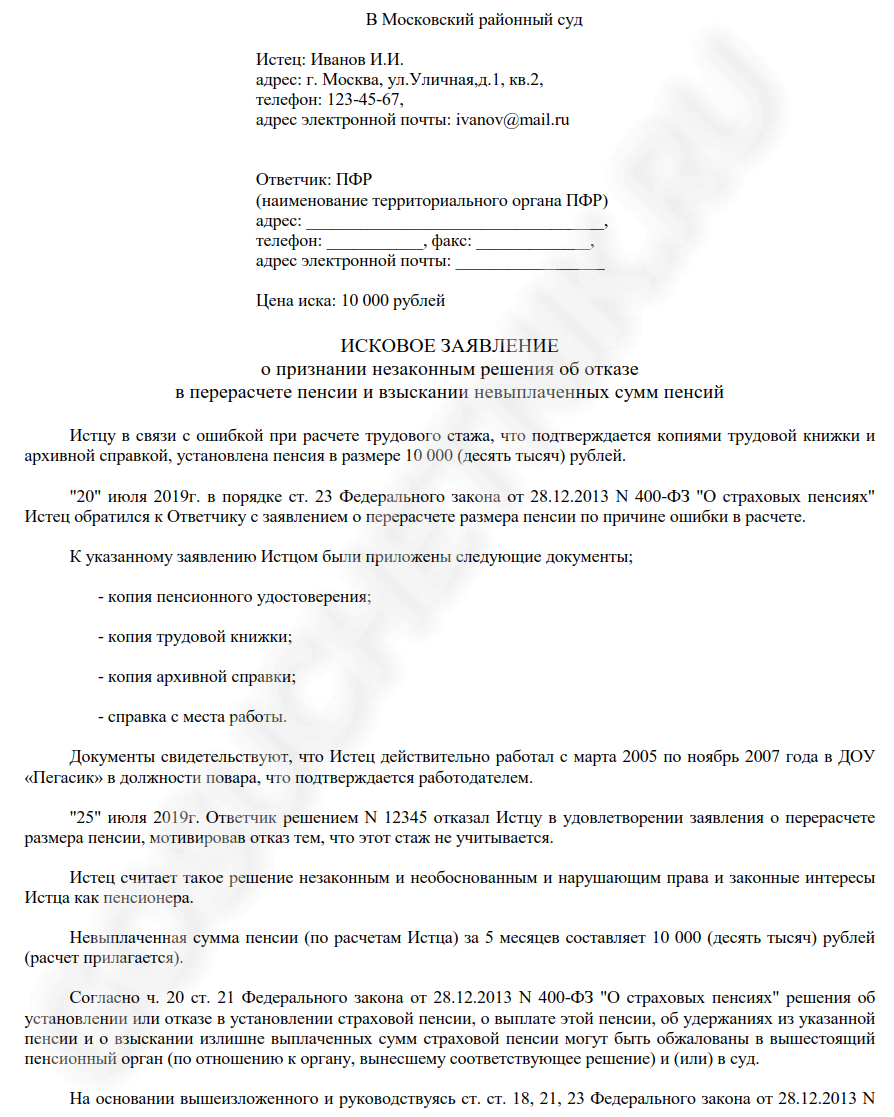Заявление на индексацию пенсии. Исковое заявление в пенсионный фонд о перерасчете пенсии.
