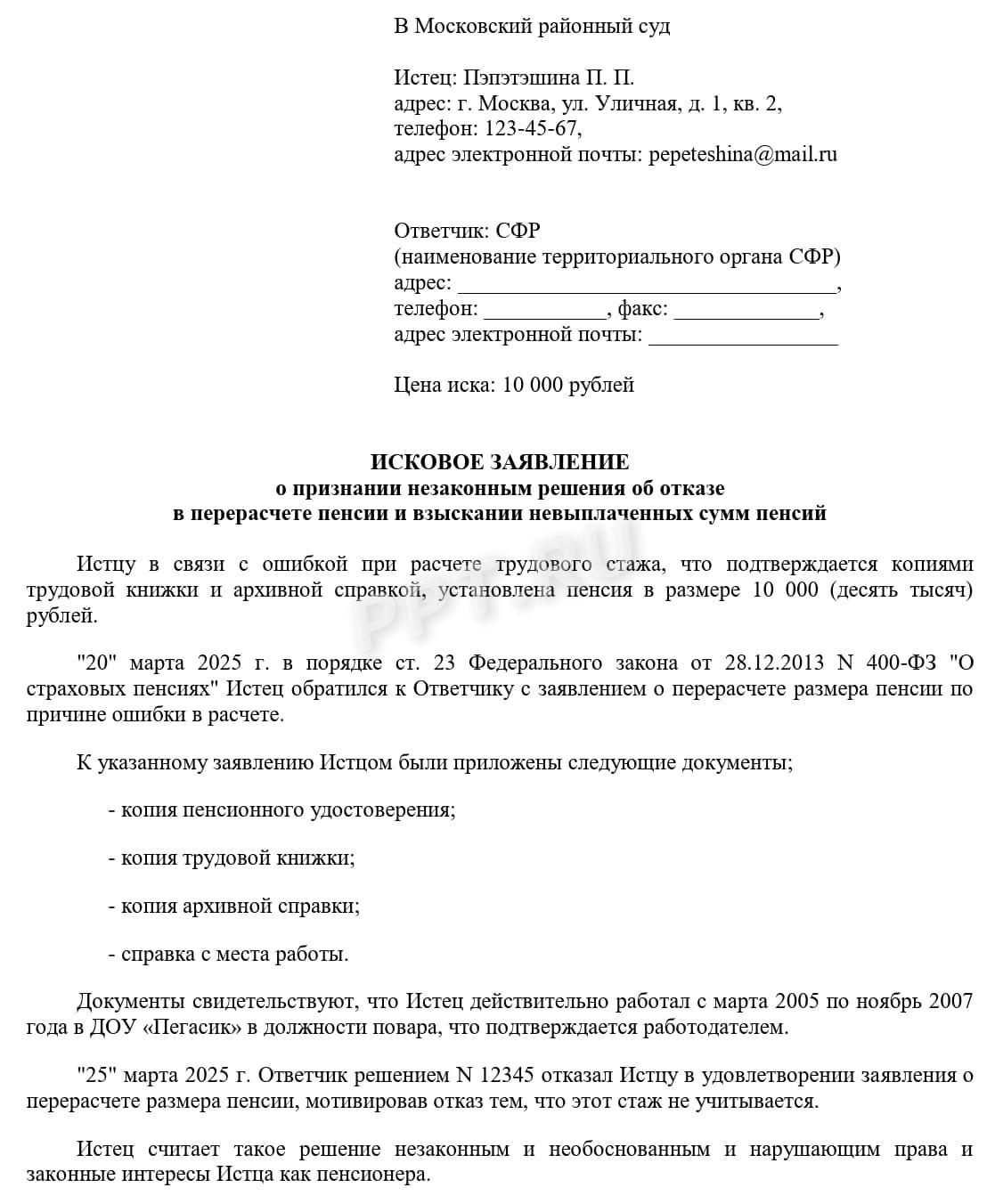 Образец искового заявления от пенсионера о перерасчете пенсии