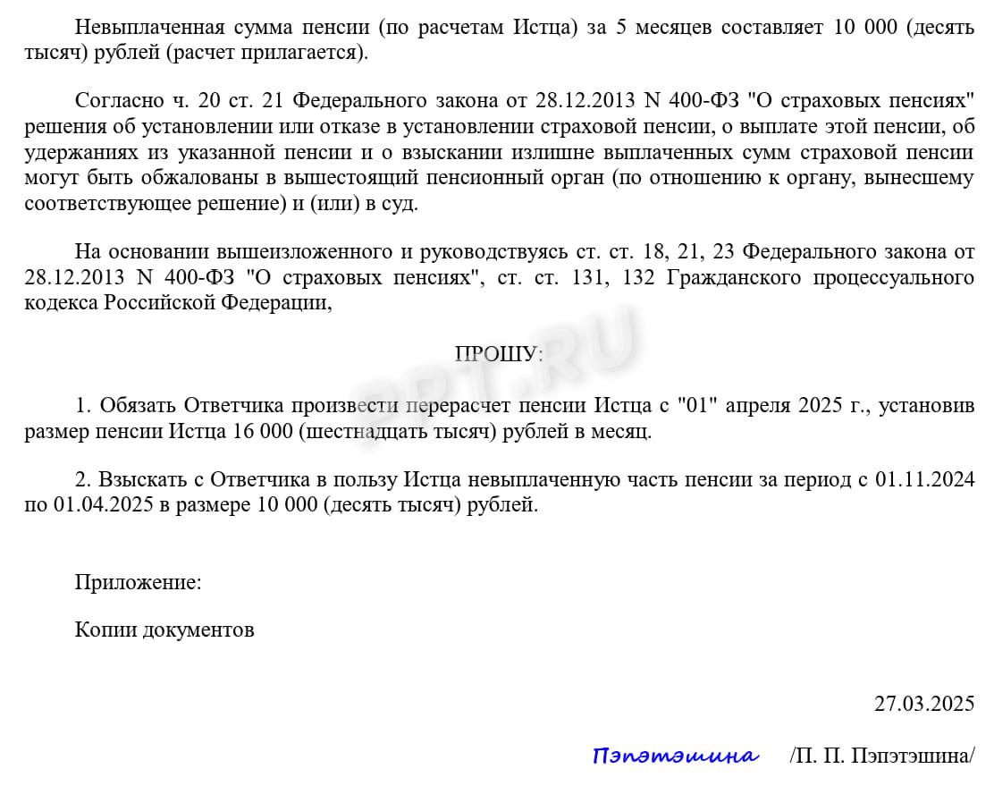 Пример заполнения искового заявления о перерасчете пенсии