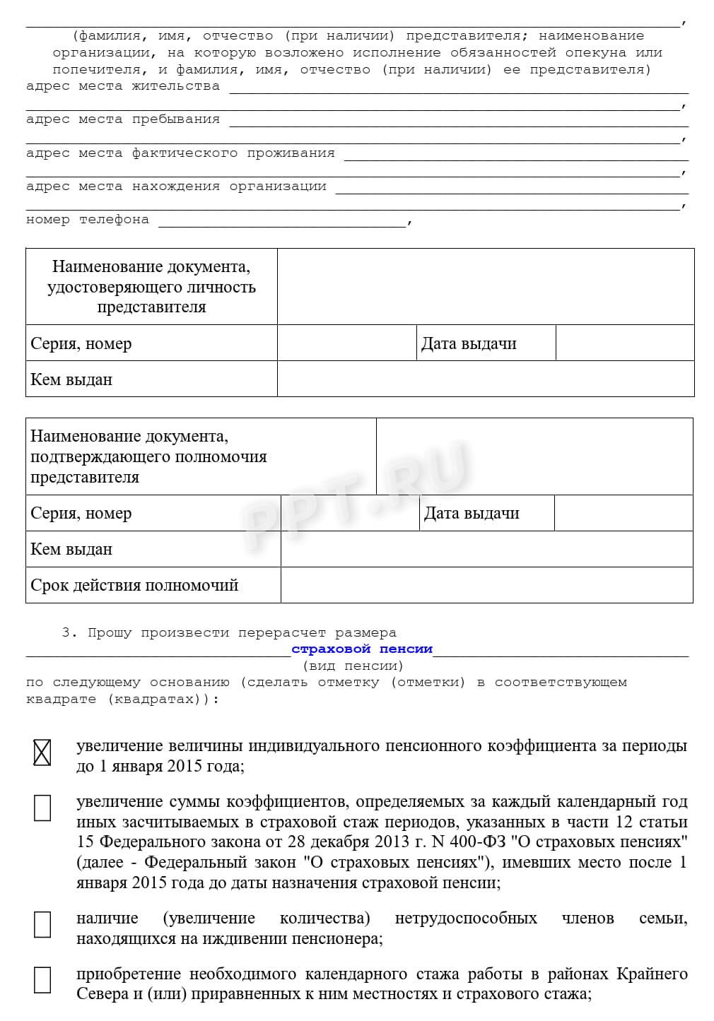 Пример заполнения заявления в СФР о перерасчете пенсии