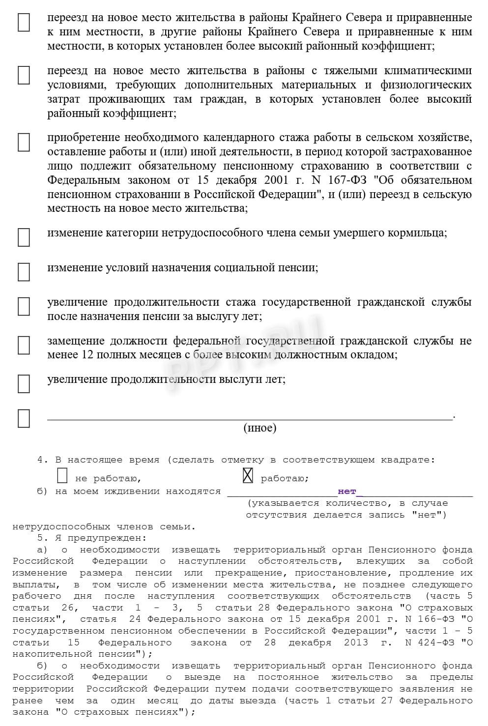 Образец заполнения заявления в Соцфонд о перерасчете пенсии
