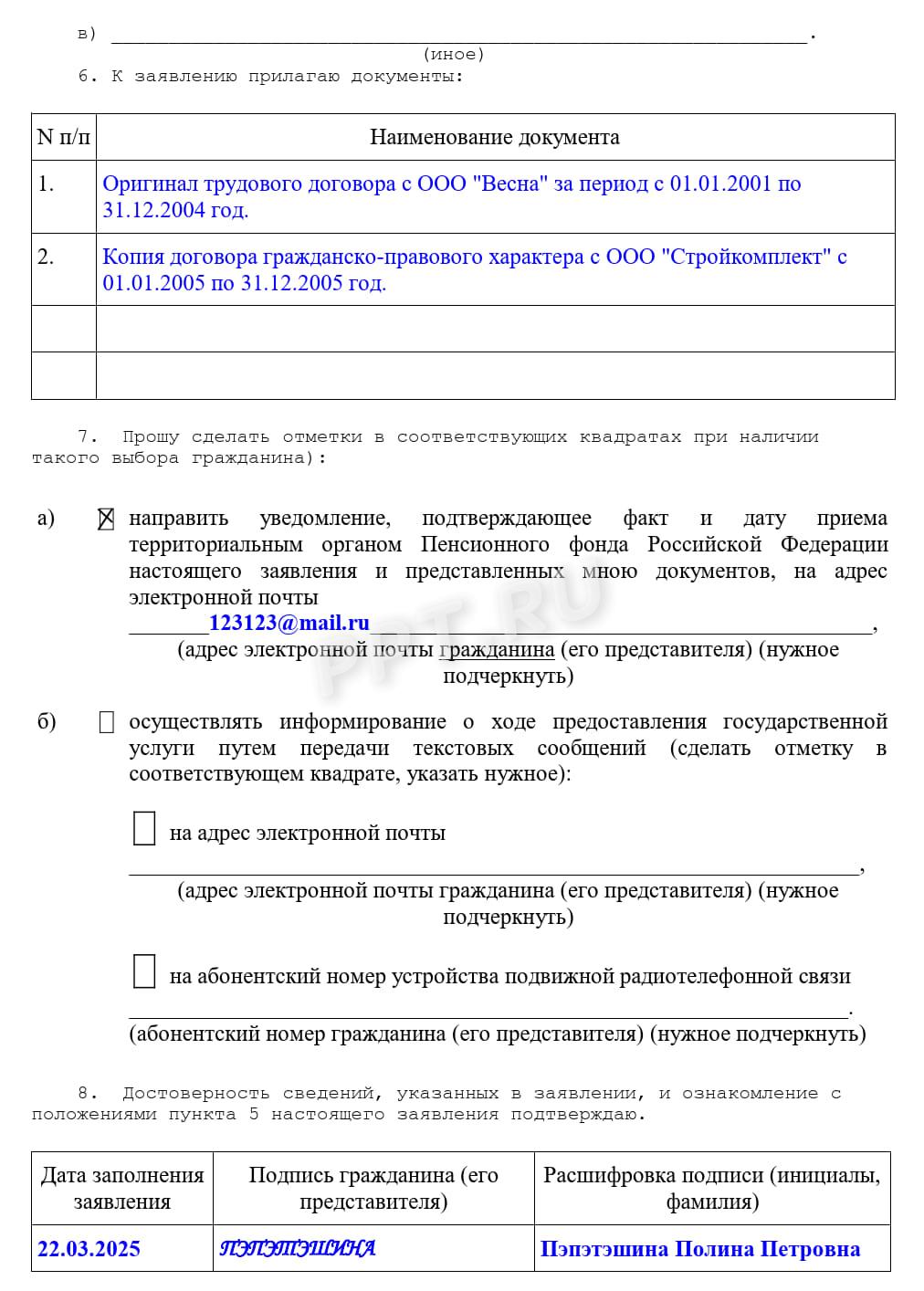 Пример заполнения заявления в Соцфонд о перерасчете пенсии