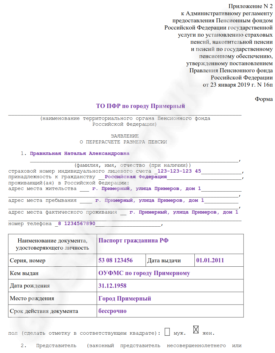 Заявление в пфр ребенка. Форма заявления в пенсионный фонд. Образец заполнения заявления в пенсионный фонд. Заявление в пенсионный фонд о назначении пенсии образец.